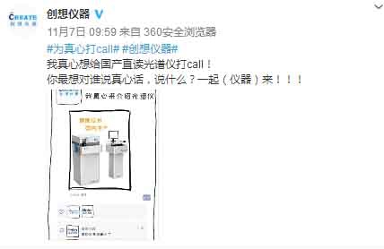 創(chuàng)想儀器聯(lián)合眾藍(lán)V在微博為真心話打call
