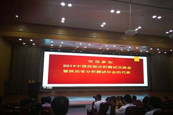 2019中國(guó)西部分析測(cè)試交流會(huì)暨陜西省分析測(cè)試年會(huì)隆重召開(kāi)